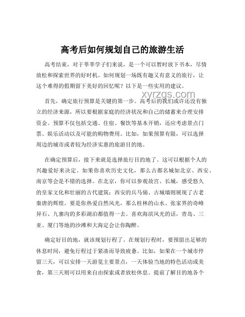 高考结束后如何有效规划假期生活